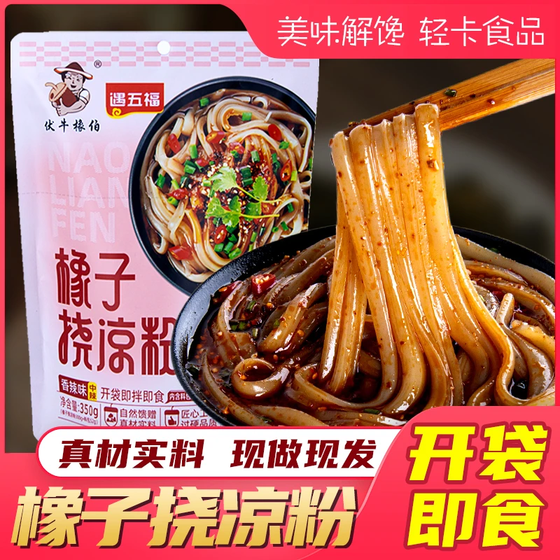 伏牛橡伯橡子择子米橡挠凉粉开袋即食方便美味劲道爽口夏日美食