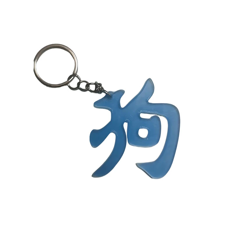 创意整蛊生肖字狗挂件钥匙扣情侣书包装饰小礼物翻转变换3枚装