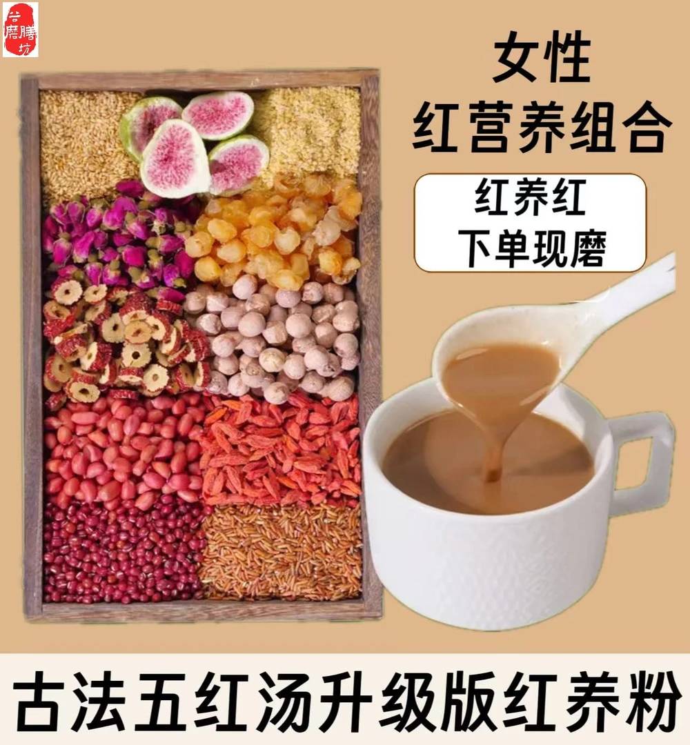 2-【女性红养粉】现磨五红汤升级版桂圆红枣五谷杂粮产后营养早餐