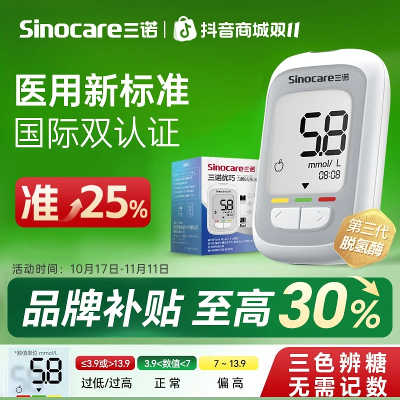 三诺优巧血糖仪家用血糖试纸血糖监测仪试条检测仪老人测血糖的仪器