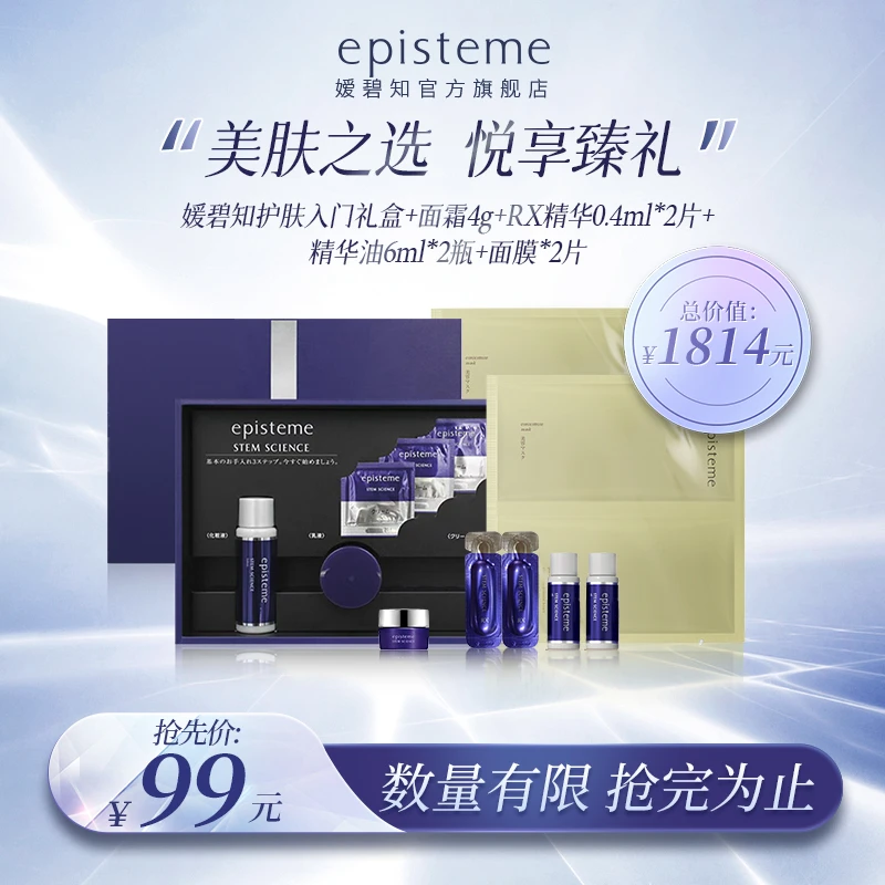 episteme|嫒碧知紫源赋能入门护肤体验套装