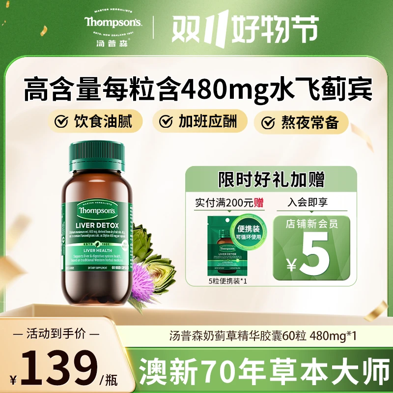 THOMPSOM'S汤普森奶蓟草片水飞蓟护肝胶囊60粒/瓶草本营养提取物