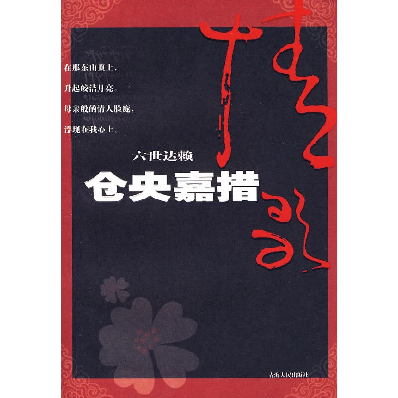 【当当】仓央嘉措仓央嘉措仓央嘉措