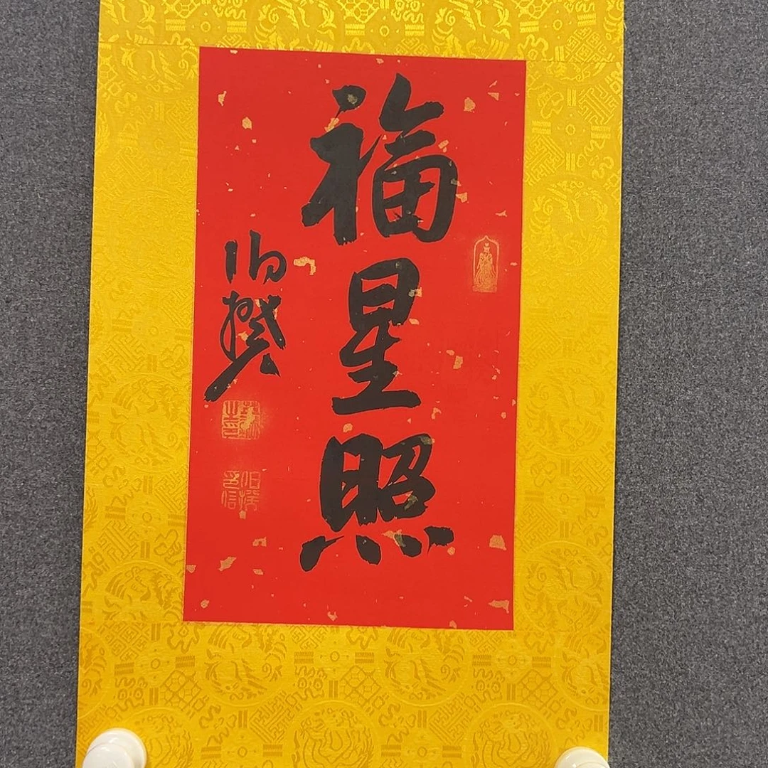 书法新年福利原作软片