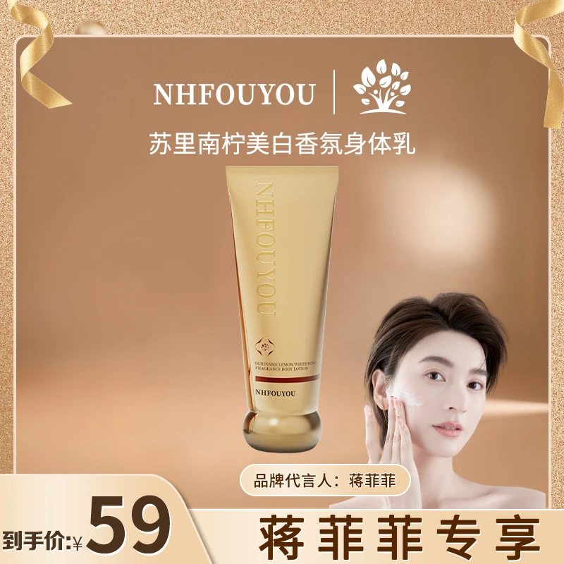 NHFOUYOU【专攻美白香氛滋润】苏里南柠美白香氛身体乳装柔顺