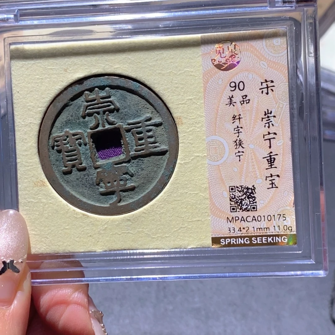 铜觅泉90古钱币 小凤