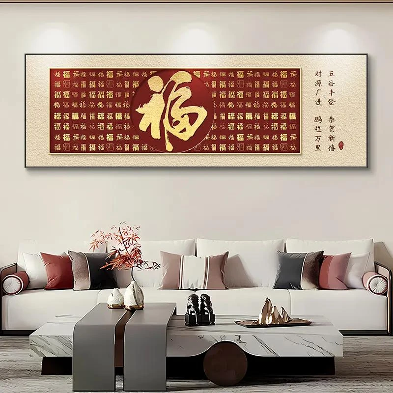 百福图福字客厅装饰画新中式沙发背景墙挂画好寓意喜庆横款壁画