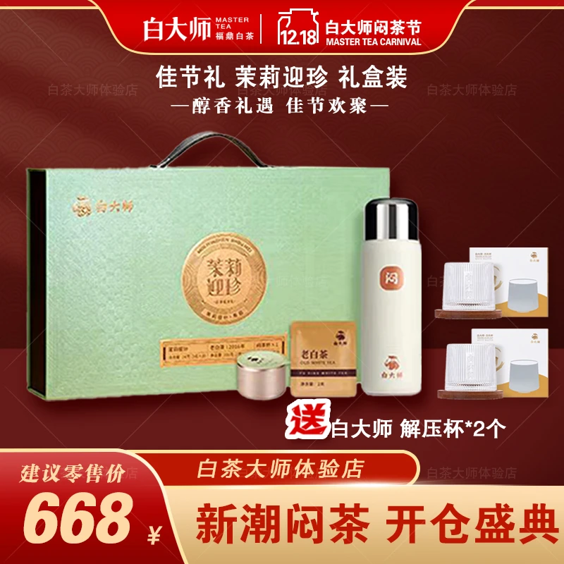 白大师白茶福鼎高山茶2016年寿眉袋泡茶450ml闷泡保温杯茉莉银针