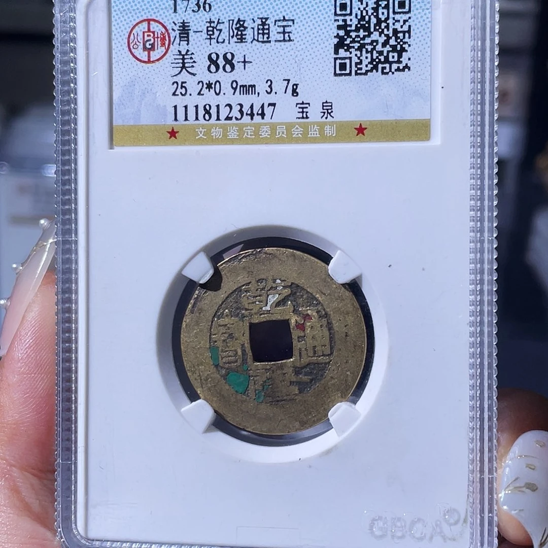 北***铜小瑶，公博乾隆背BQ，评级码1186