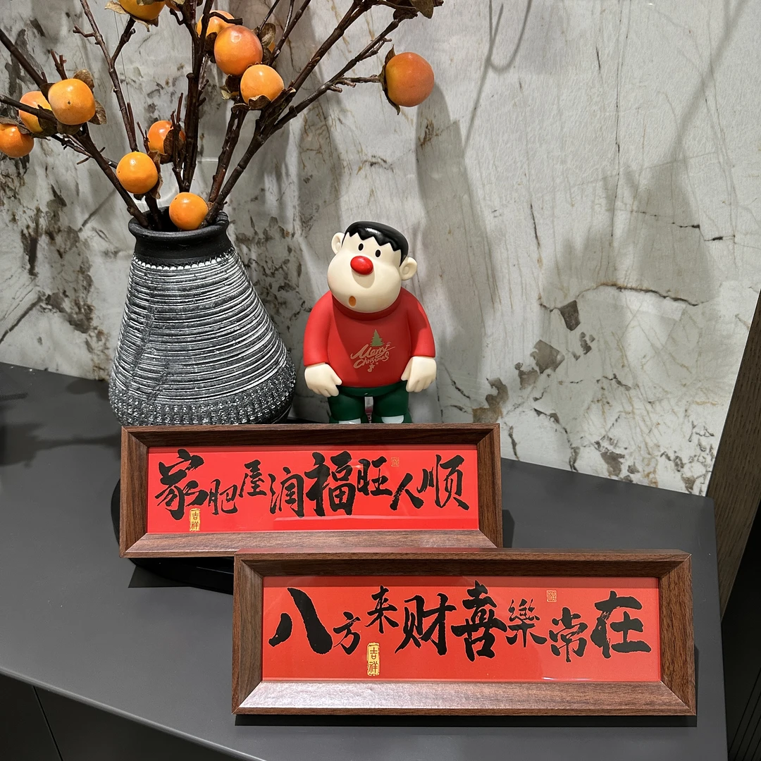 《家肥屋润》新中式相框字画摆台乔迁之喜庆文字摆件家居客厅装饰