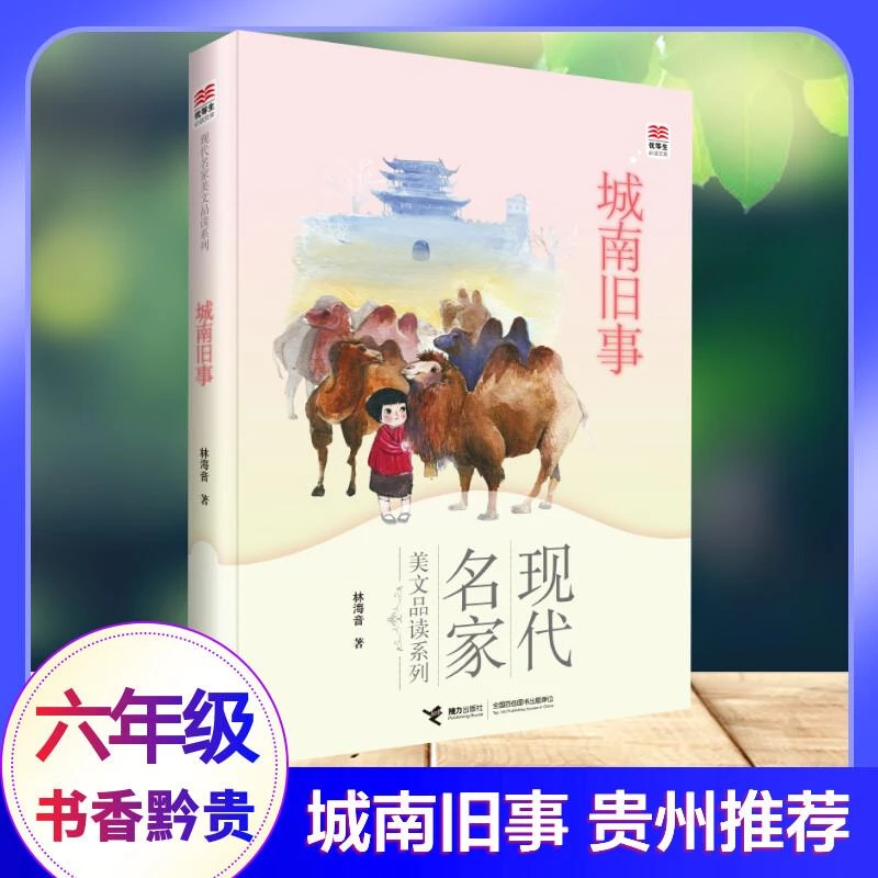 【新华书店旗舰店】现代名家美文品读系列 城南旧事 小学生语文课外