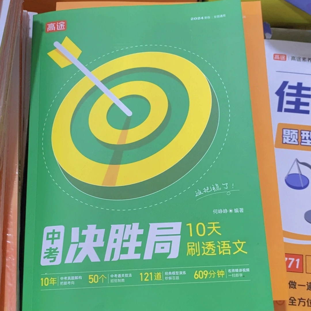 中考决胜局10天刷透语文