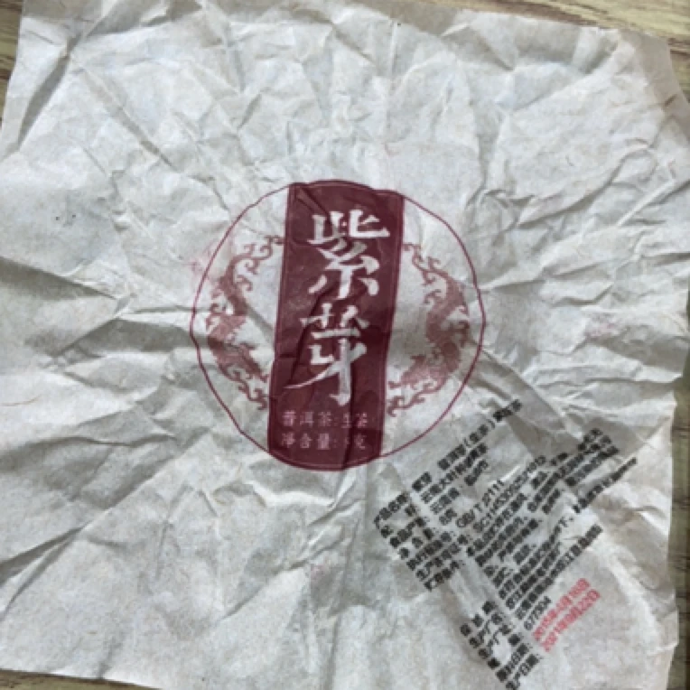 *2015年【紫芽·春】普洱（生茶）紧压茶龙珠-6月3日【08】