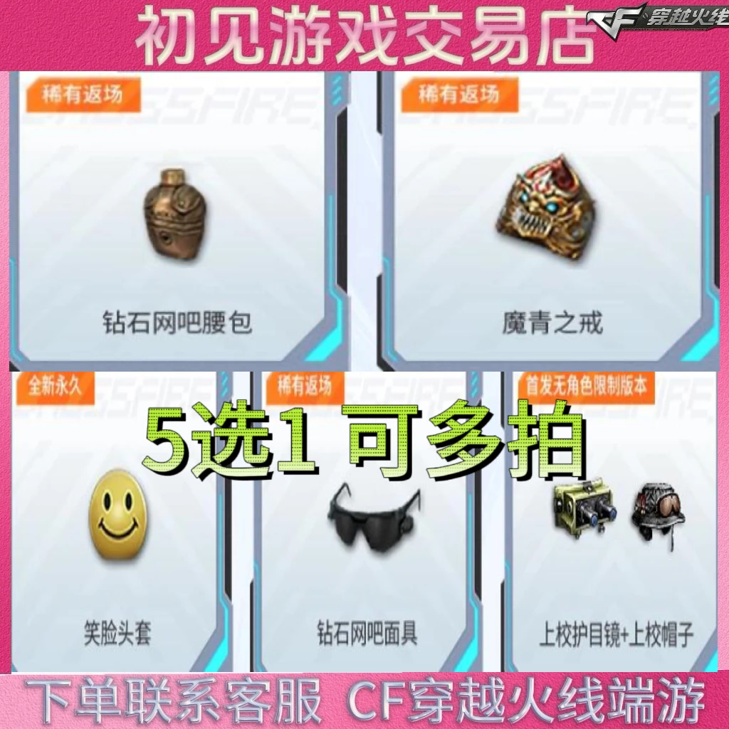 CF穿越火线端游魔青之戒 笑脸头套 钻石网吧面具 上校护目镜 5选1