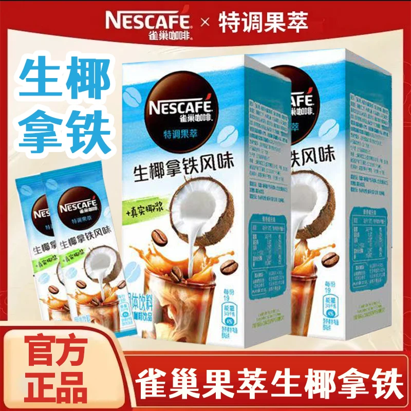 雀巢咖啡特调果萃速溶咖啡即溶咖啡生椰拿铁网红饮品