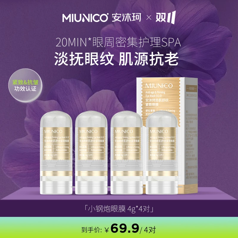 【尝鲜体验】MIUNICO安沐珂500道尔顿小钢炮眼膜