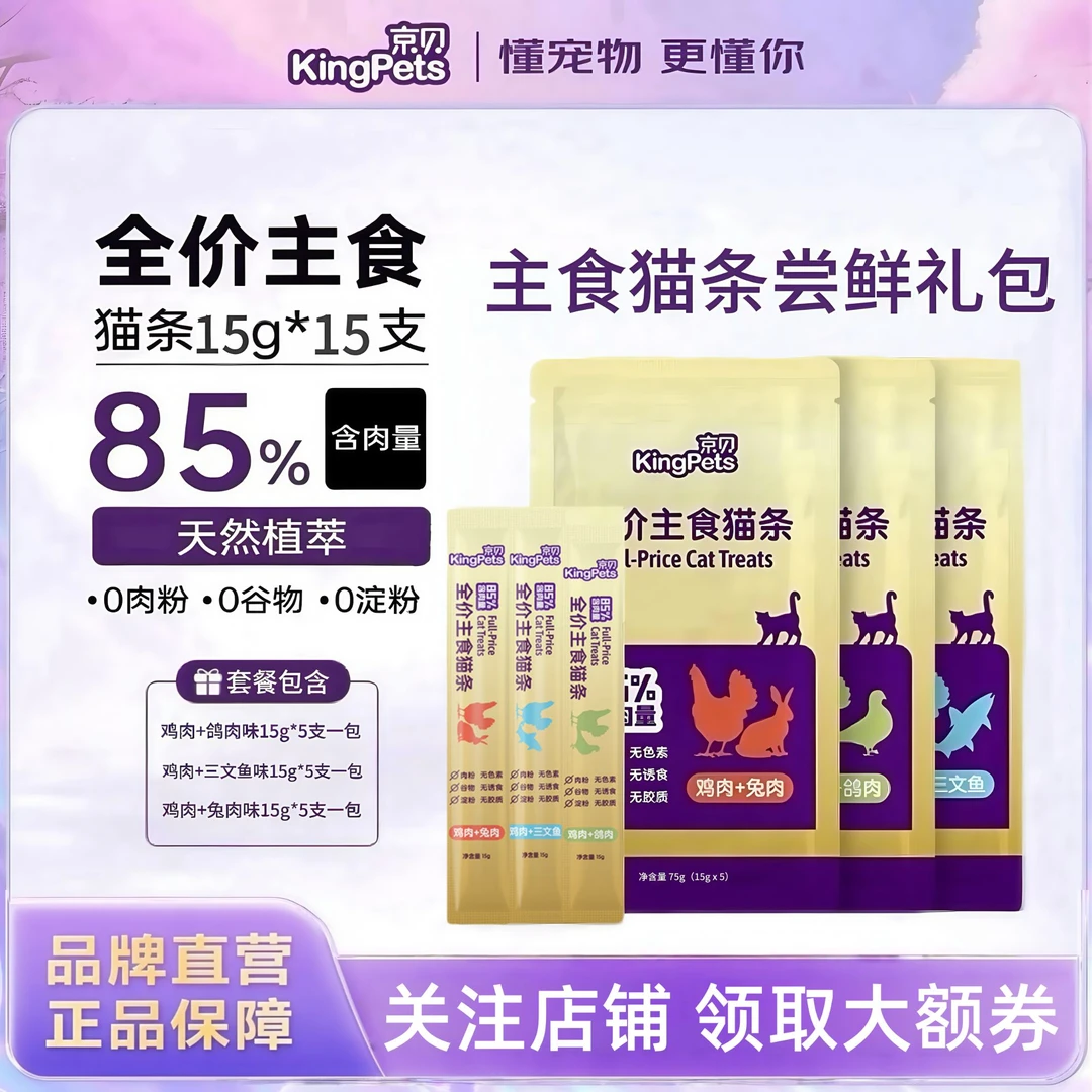京贝【主食猫条尝鲜礼包】成猫幼猫通用全价猫条补水营养湿粮15g*15