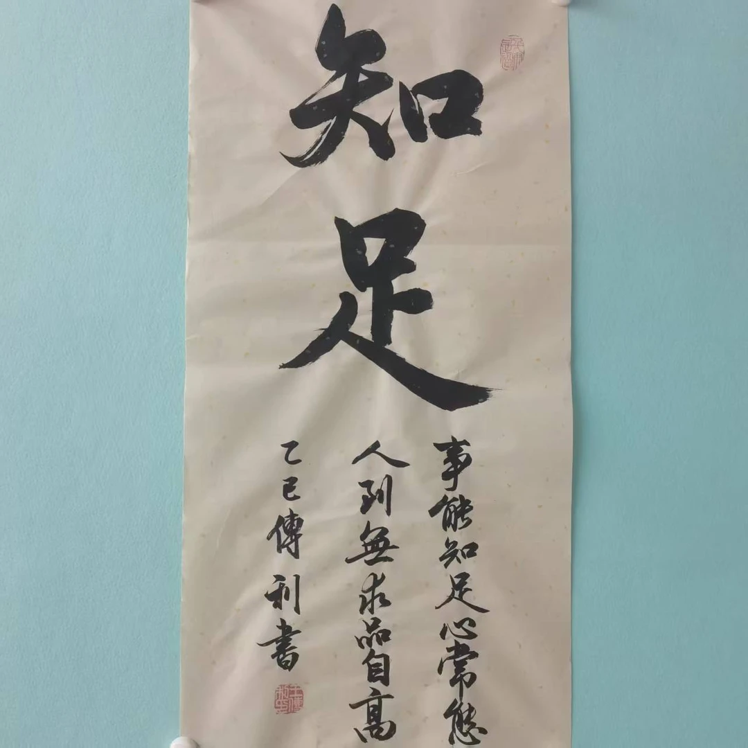 王传利知足书法作品