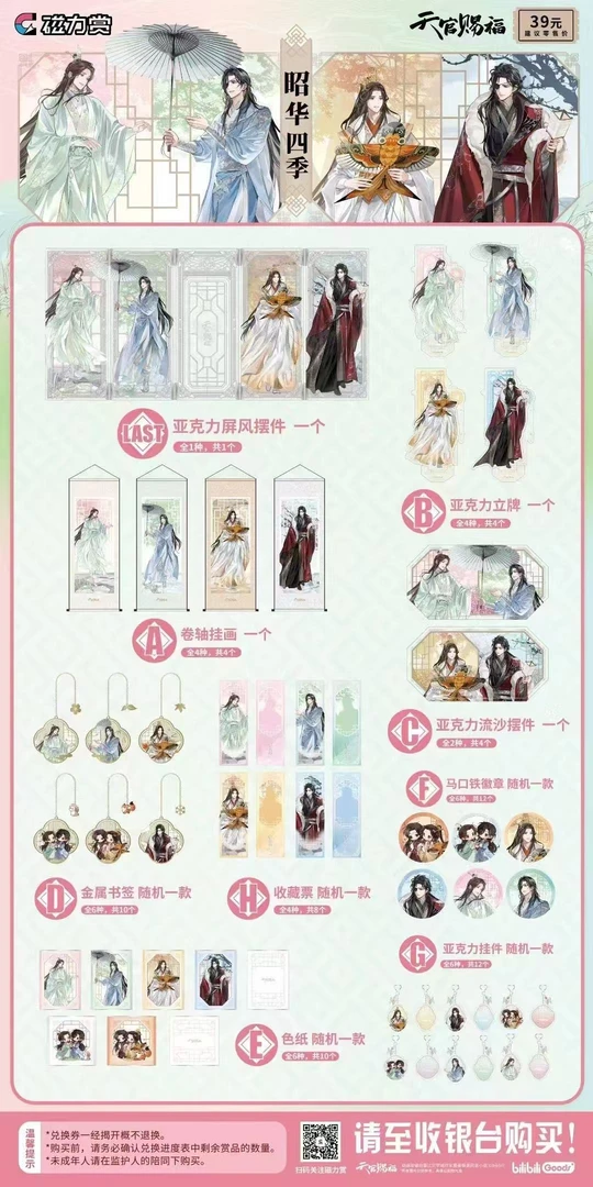 【拆盒】天官赐福 昭华四季 系列卡牌吧唧盲盒（代拆）