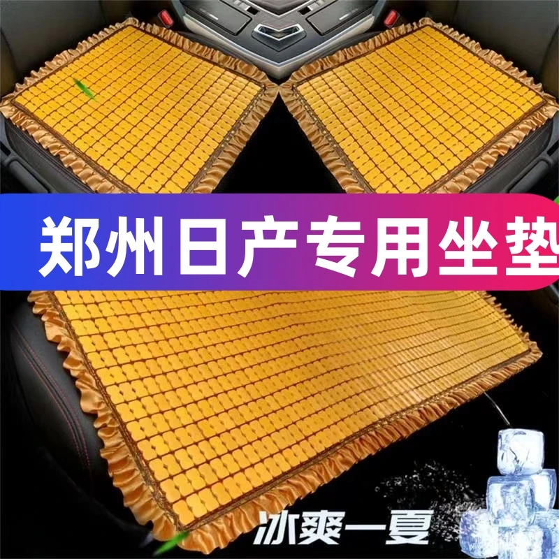 【郑州日产专用】夏天汽车竹块坐垫冰冰凉凉通风透气屁股太凉了防滑