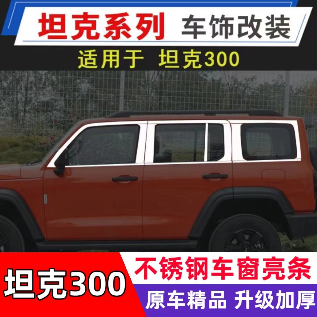 坦克300车窗饰条不锈钢车身中柱装饰亮条汽车用品改装专用窗边条