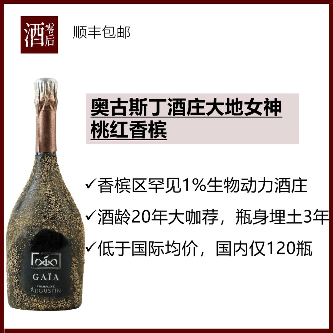 【国内仅120瓶】法国奥古斯丁酒庄大地女神黑皮诺桃红香槟