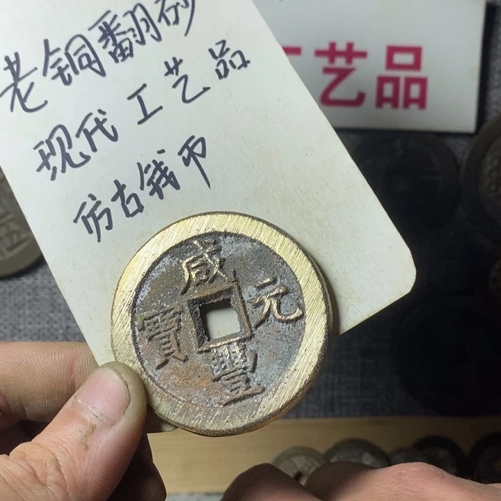 铜铭****心现代工艺品仿古钱币