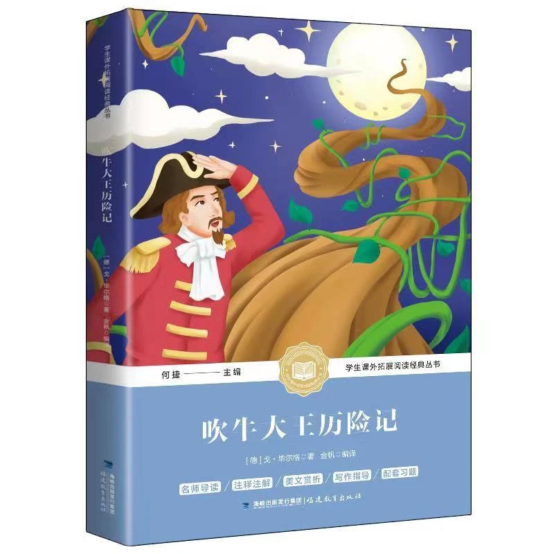 吹牛大王历险记正版小学三年级中小学生课外拓展阅读老师作文成语