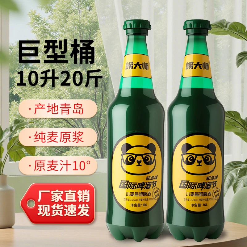 崂大师10°P原浆精酿啤酒产地青岛国际啤酒节纪念版10L装网红啤酒