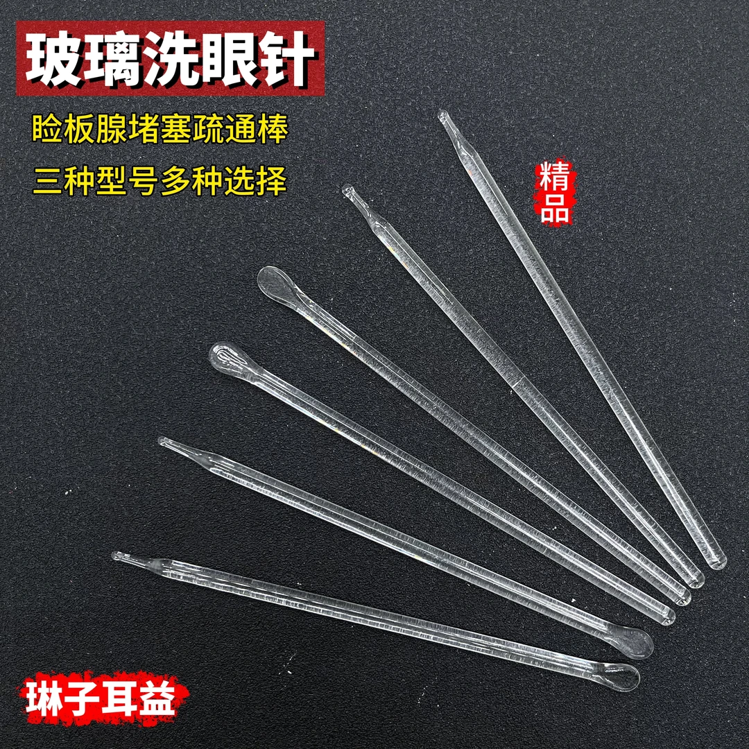 【玻璃洗眼针】洗眼工具玻璃棒珠圆头针眼便携采耳家用