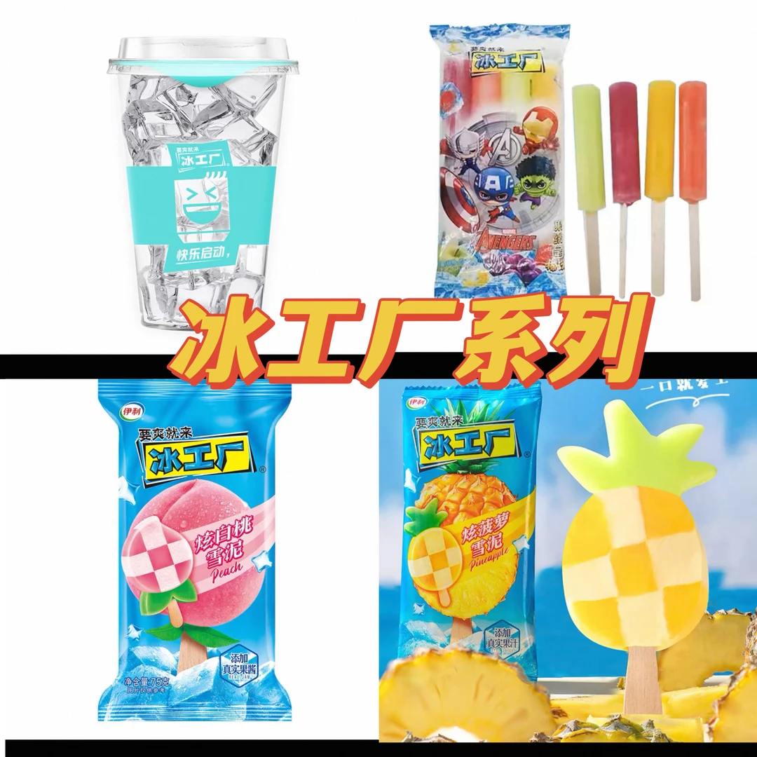 【5支】冰工厂系类冰食用冰杯冰淇淋网红雪糕雪糕同城配