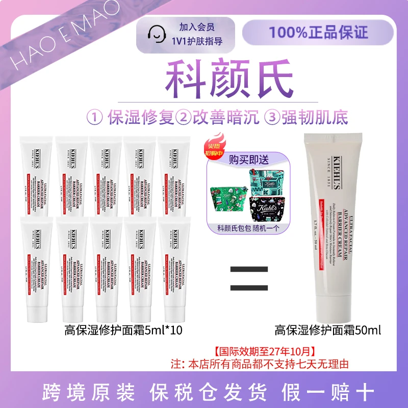 【到手50ml再送化妆包】科颜氏高保湿屏障修护面霜5ml*10改善干敏