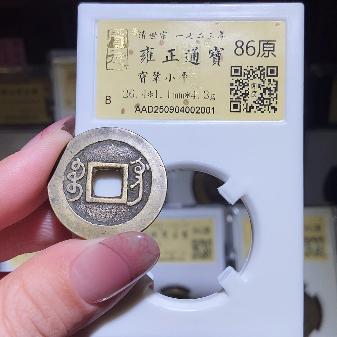 铜永通文化 清 雍正通宝鞏2001L