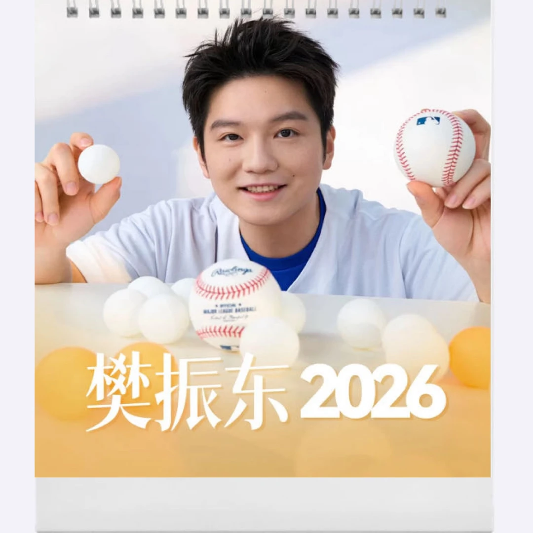 樊振东2026台历上新