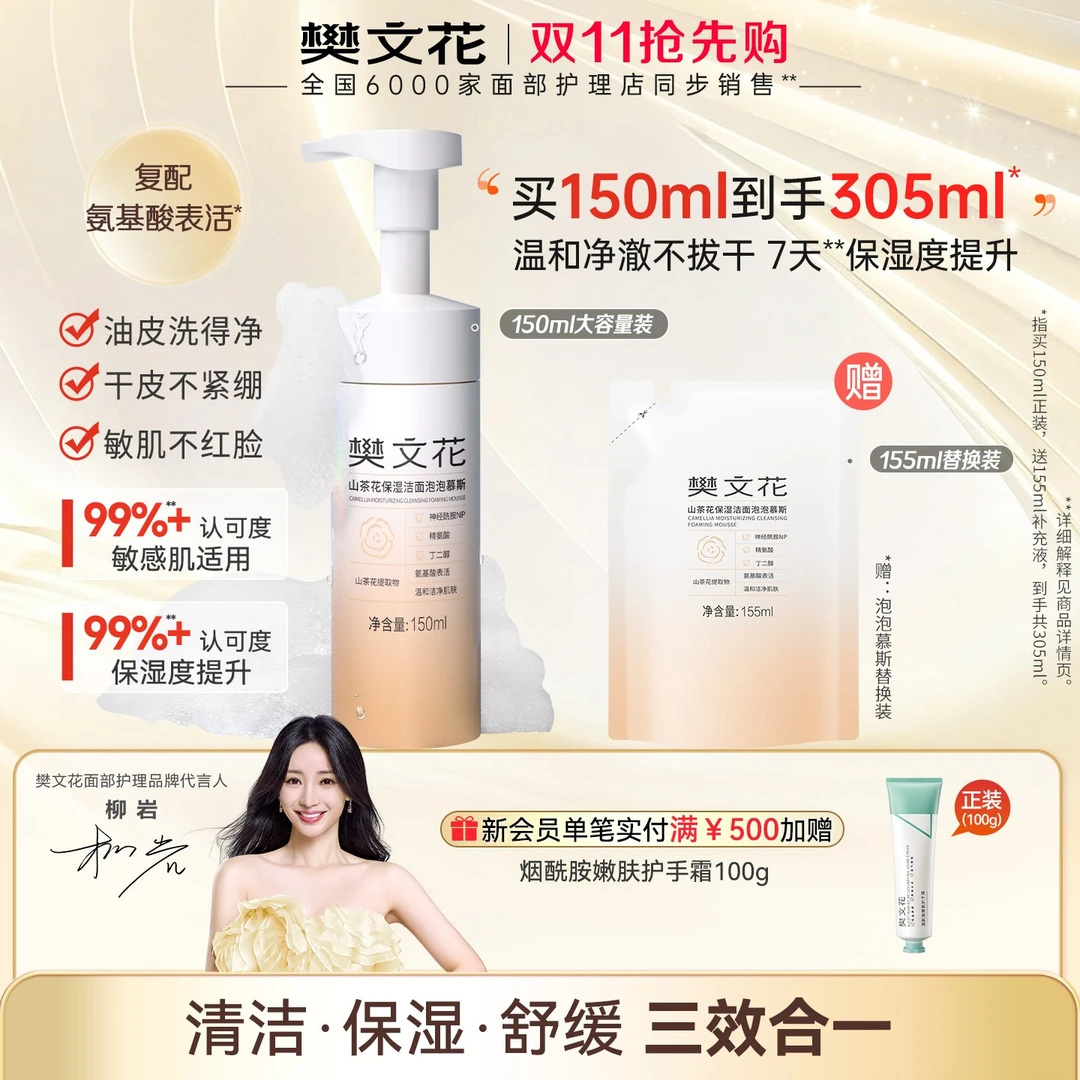 【云朵泡泡】樊文花氨基酸洁面慕斯山茶花保湿敏肌温和清洁不紧绷