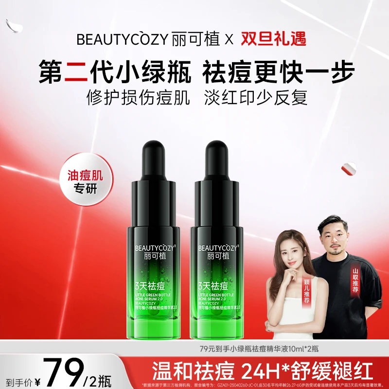 【颖儿推荐】丽可植小绿瓶祛痘精华液2代祛痘闭口粉刺修护舒缓控油