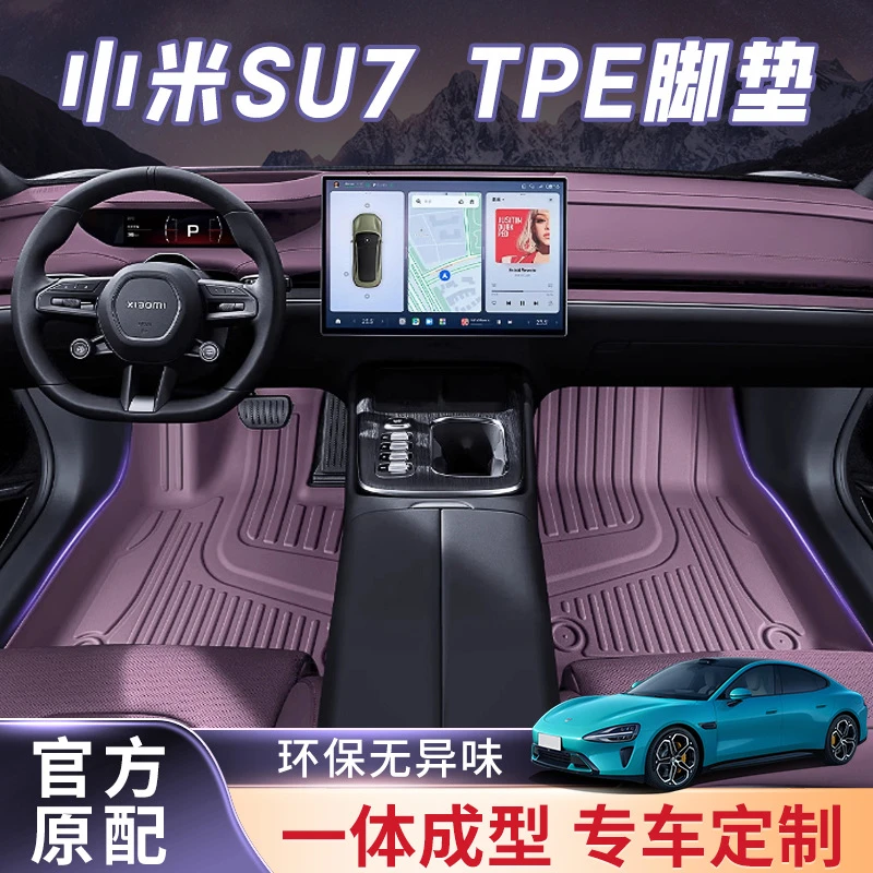 24款小米SU7MAX汽车脚垫内饰原车同色红紫色TPE脚垫防水防滑脚垫