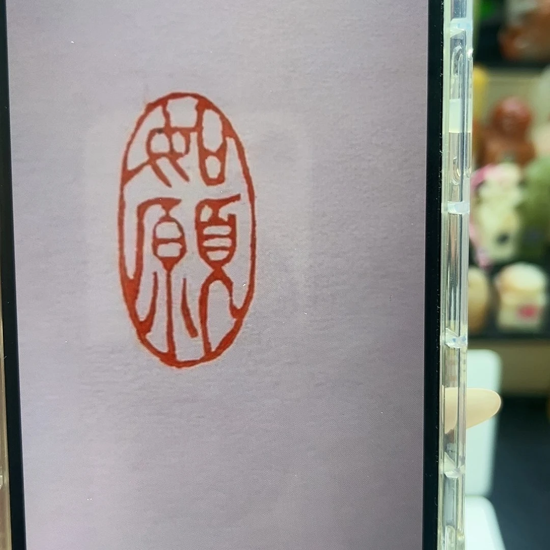 寿山石印石如愿1×2