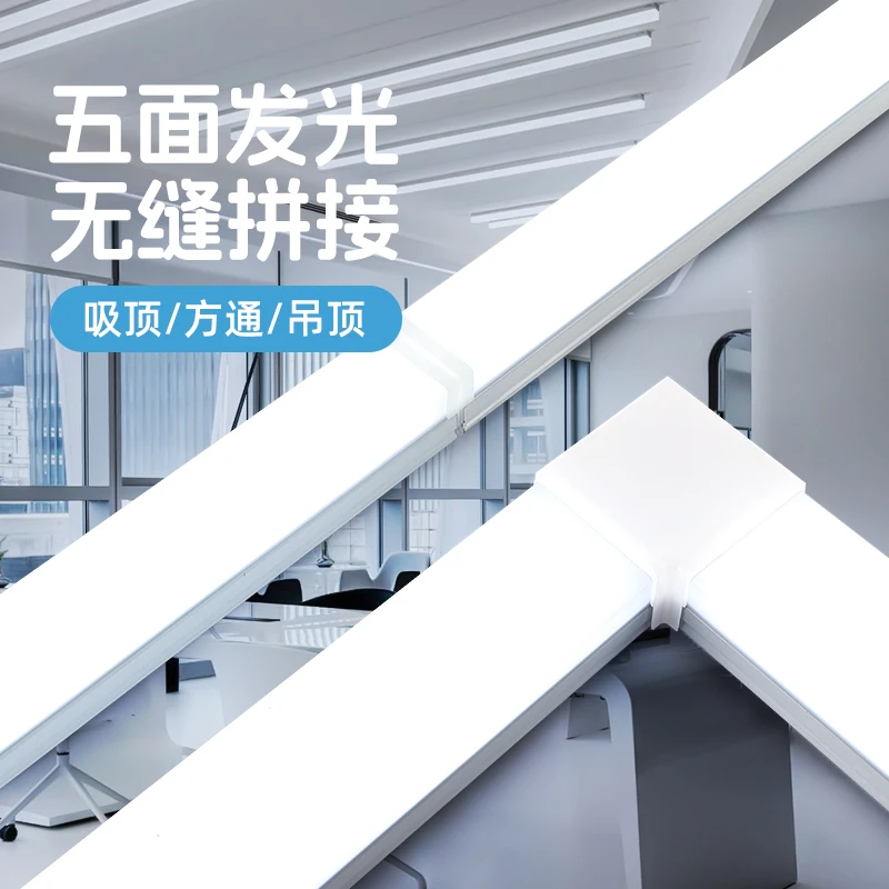 五面发光灯管一体化led长条拼接造型超亮强光台球车间办公室灯条
