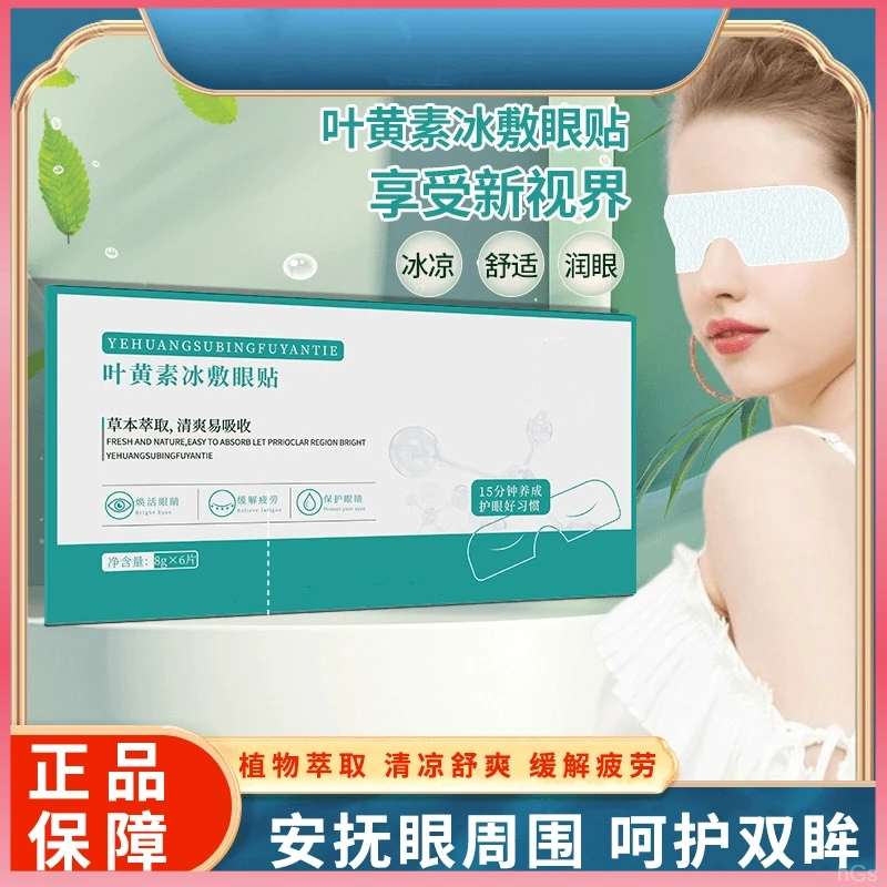 叶黄素冰敷眼罩爱眼护眼冷敷缓解清润透气呵护眼部家用草本舒缓