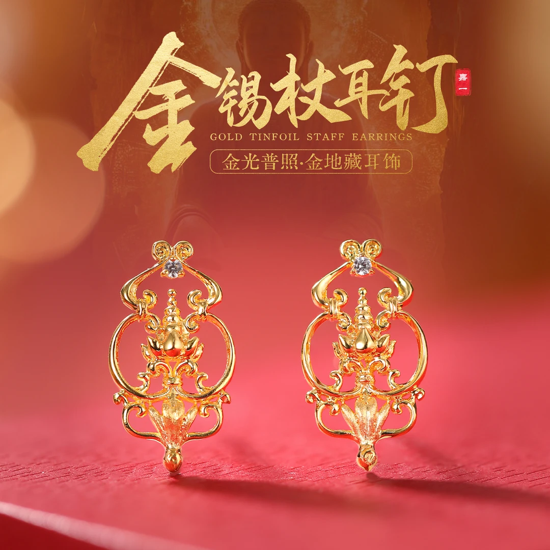 【嘉一珠宝】金地藏18k金锡杖耳钉耳饰重金设计款小众百搭时尚显白
