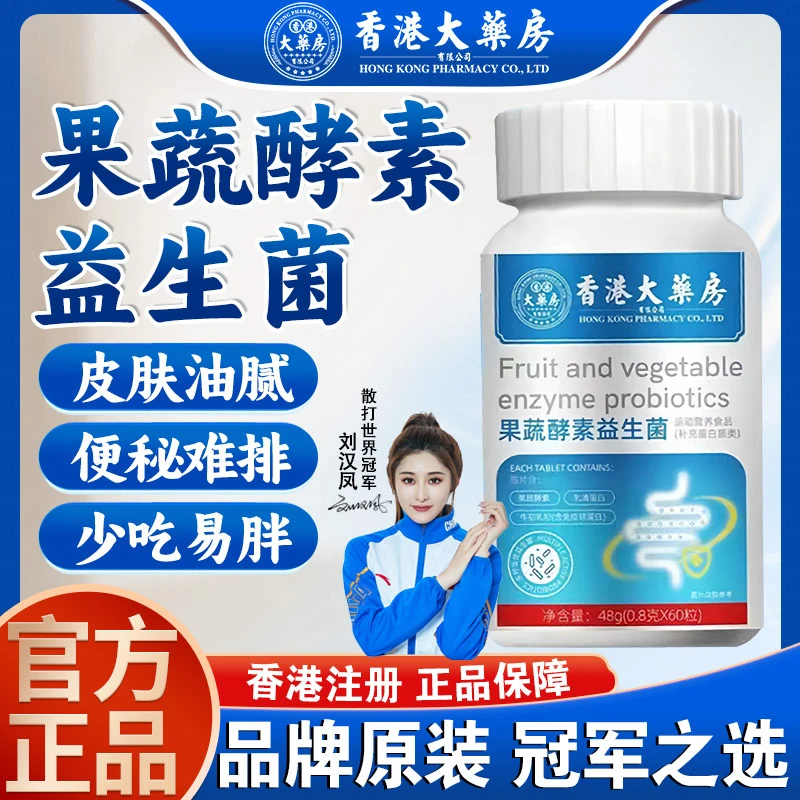 【香港大药房】果蔬酵素益生菌/一瓶60粒营养免疫补充轻松畅排