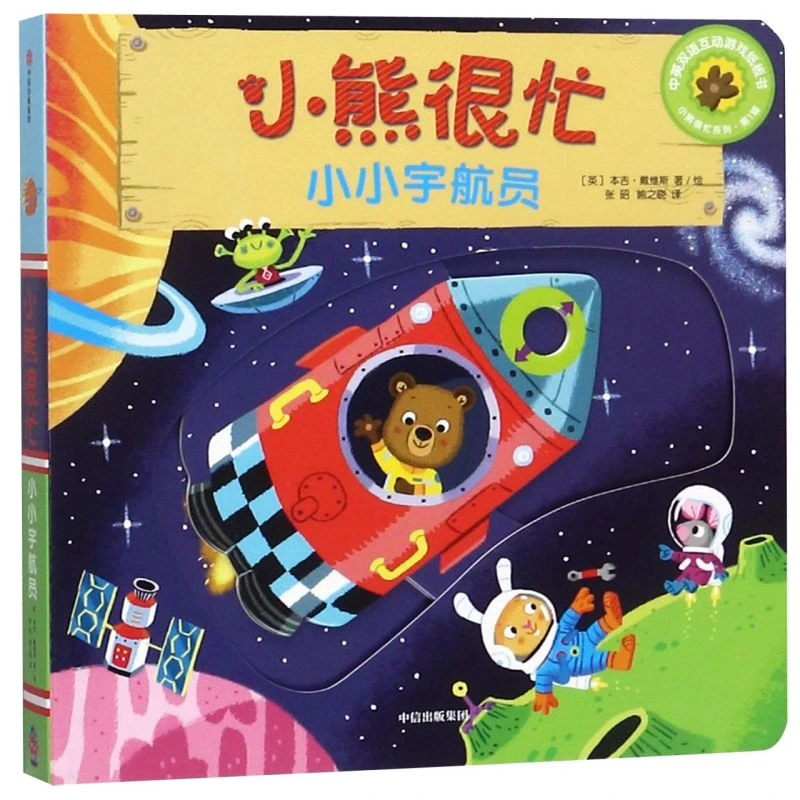 小熊很忙(小小宇航员中英双语互动游戏纸板书)/小熊很忙系列