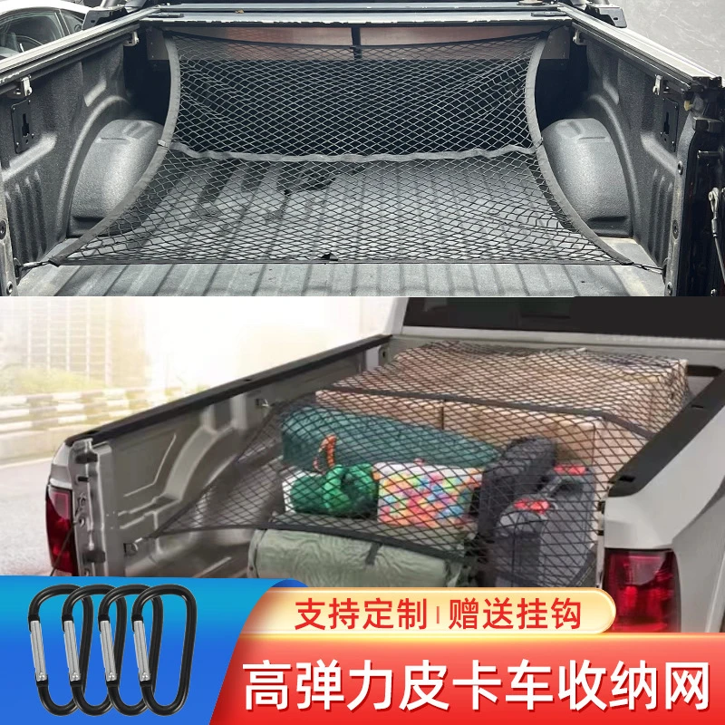 乌鲁木齐新疆包邮皮卡车后斗货箱弹力网兜坦途猛禽弹力网行李网货