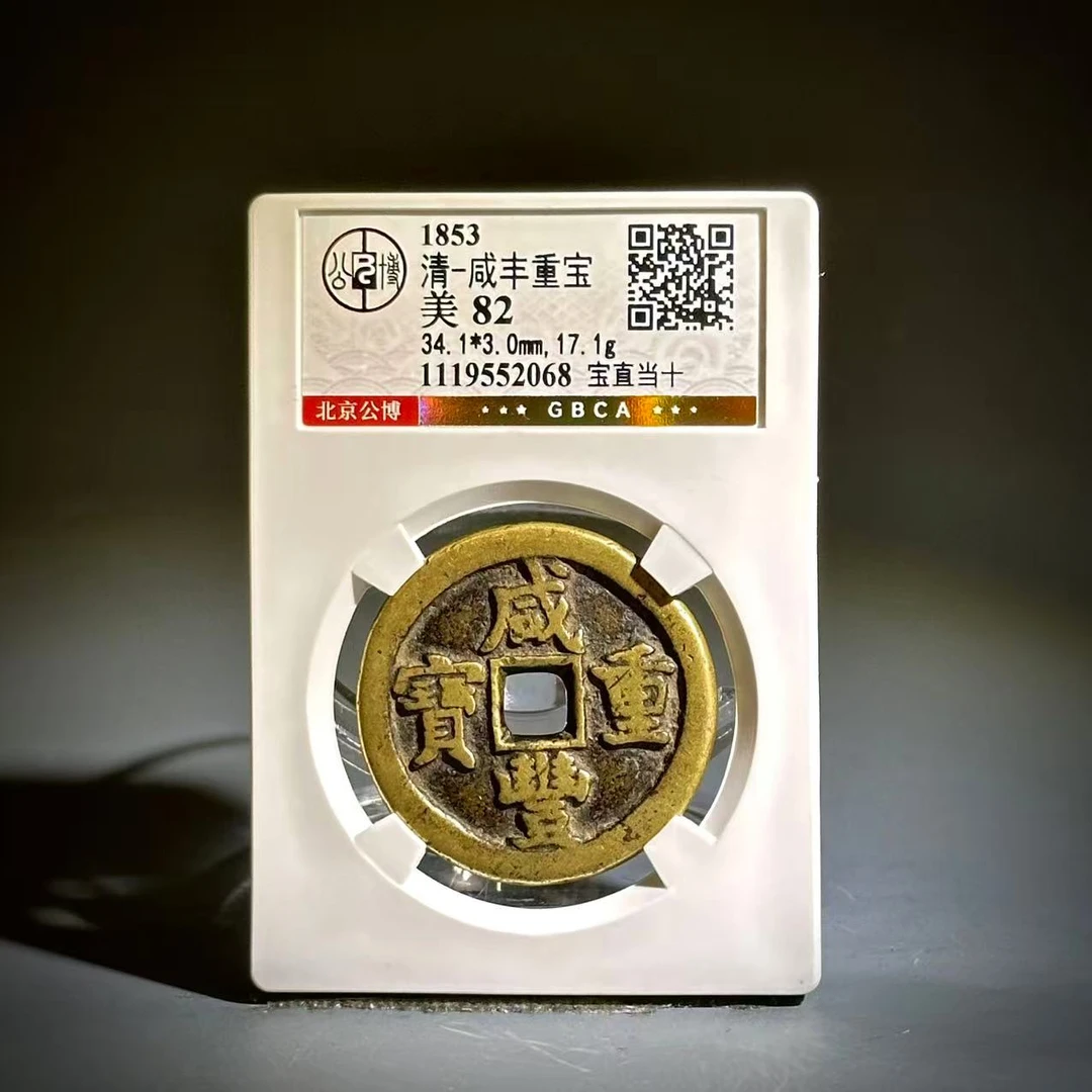 010咸丰宝直当十52068