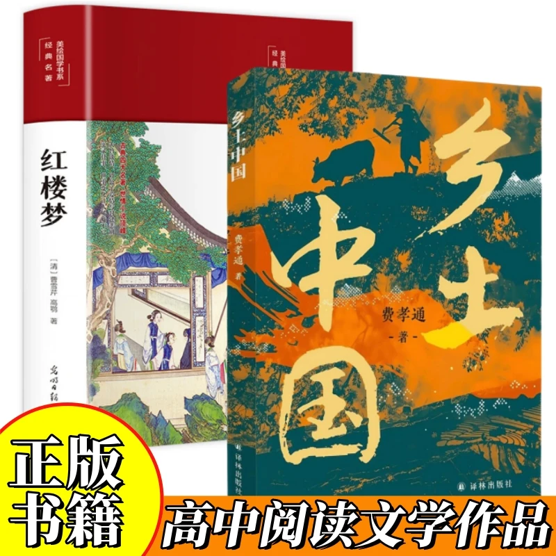 正版 红楼梦乡土中国 费孝通原著完整版高中生高一必读世界名著书