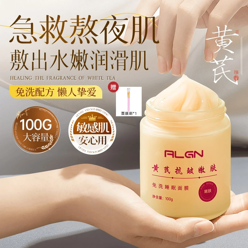 【小鱼海棠推荐✅】黄芪免洗睡眠面膜祛黄提亮肤色抗皱淡纹补水保湿