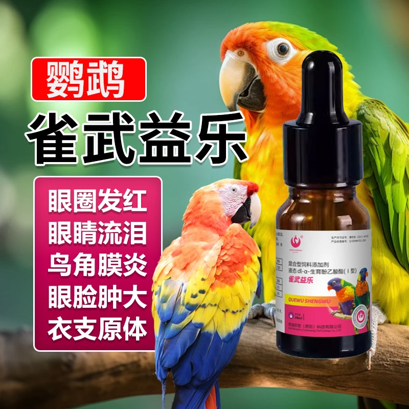 雀武益乐鹦鹉单眼伤风眼睛流泪红肿咳嗽呼噜张口喘气养鸟必备用品