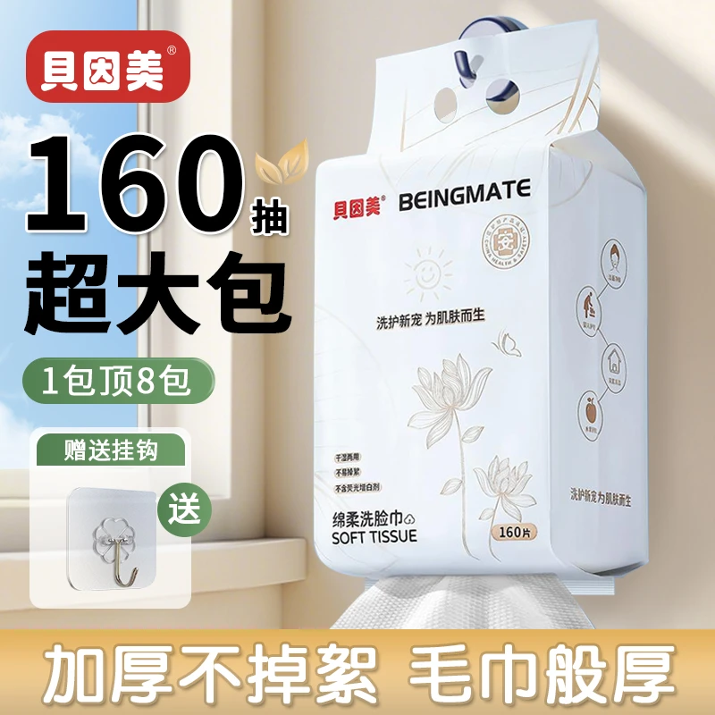 贝因美悬挂式洗脸巾珍珠纹绵柔巾160抽大包家庭装洁面巾干湿两用