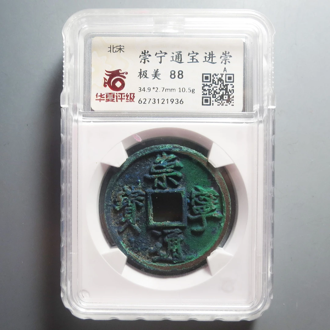 华夏评级极美88崇宁通宝1936